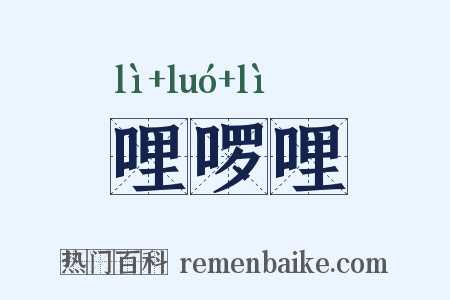 哩啰哩是什么意思的图片